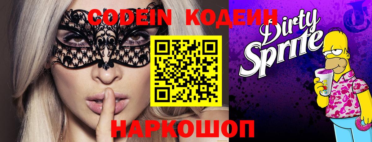 Новотроицк  где можно купить   Вход с VPN  Кодеин напиток Lean (лин) 